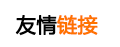 友情链接